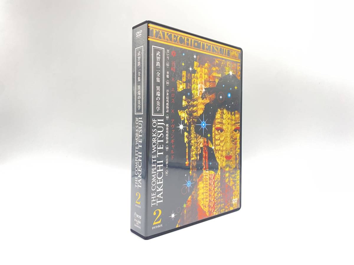 異端の美学 武智鉄二全集 [DVD] 公式通販 0 : 中古武智鉄二全集 1 黒い