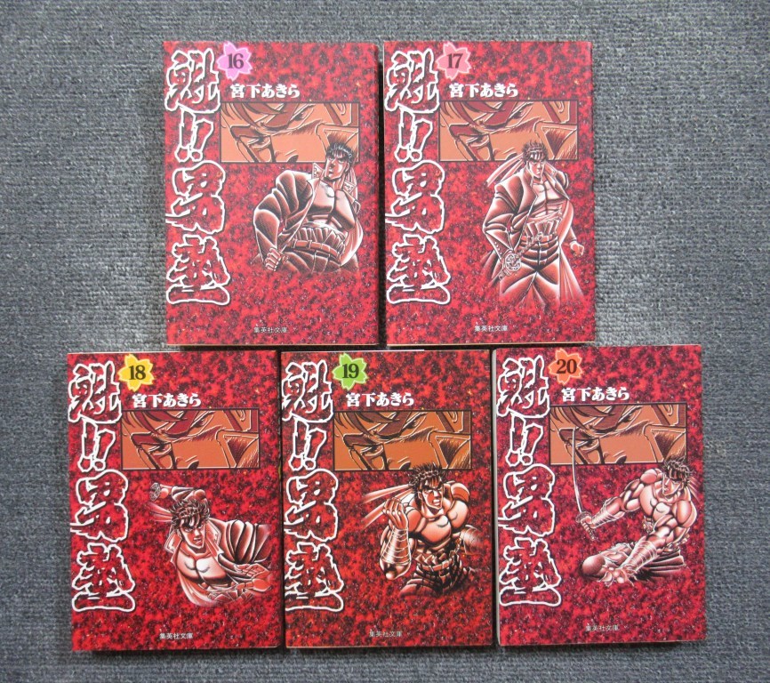 完結セット◇魁!!男塾◇宮下あきら◇文庫版 全20巻 【公式通販】