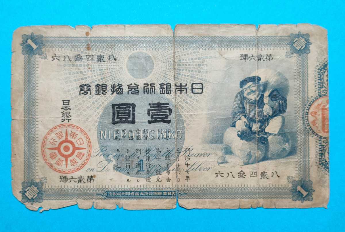 大黒1円 旧兌換銀行券 | 旧兌換銀行券1円 大黒1 大黒1円 旧兌換銀行券 | 旧兌換銀行券1円 大黒1