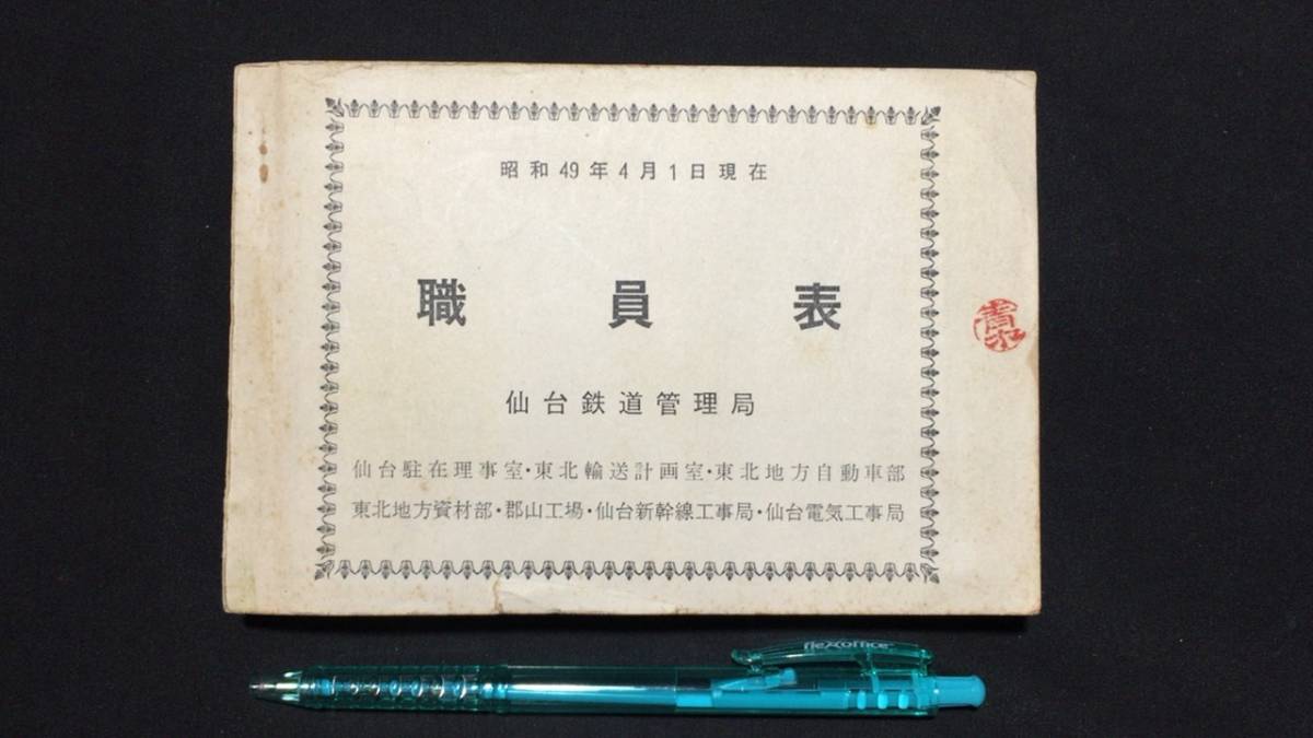 国鉄, 鉄道, 職員名簿, 主要職員名簿（昭和42年4月1日現在） 2024