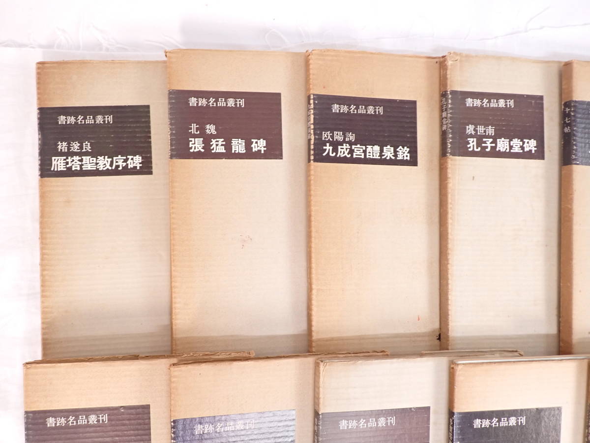書跡名品叢刊 - 二玄社 2026年最新Yahoo!オークション 書道具古本買取 