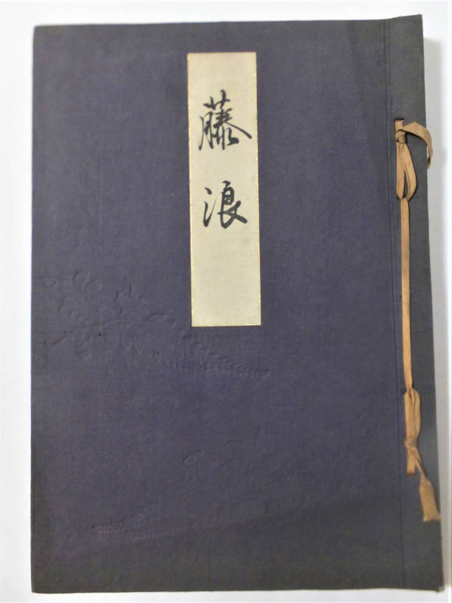 彩色木版画 着物図案50図 大判 「藤浪」京都 中辻商店 明治期 戦前