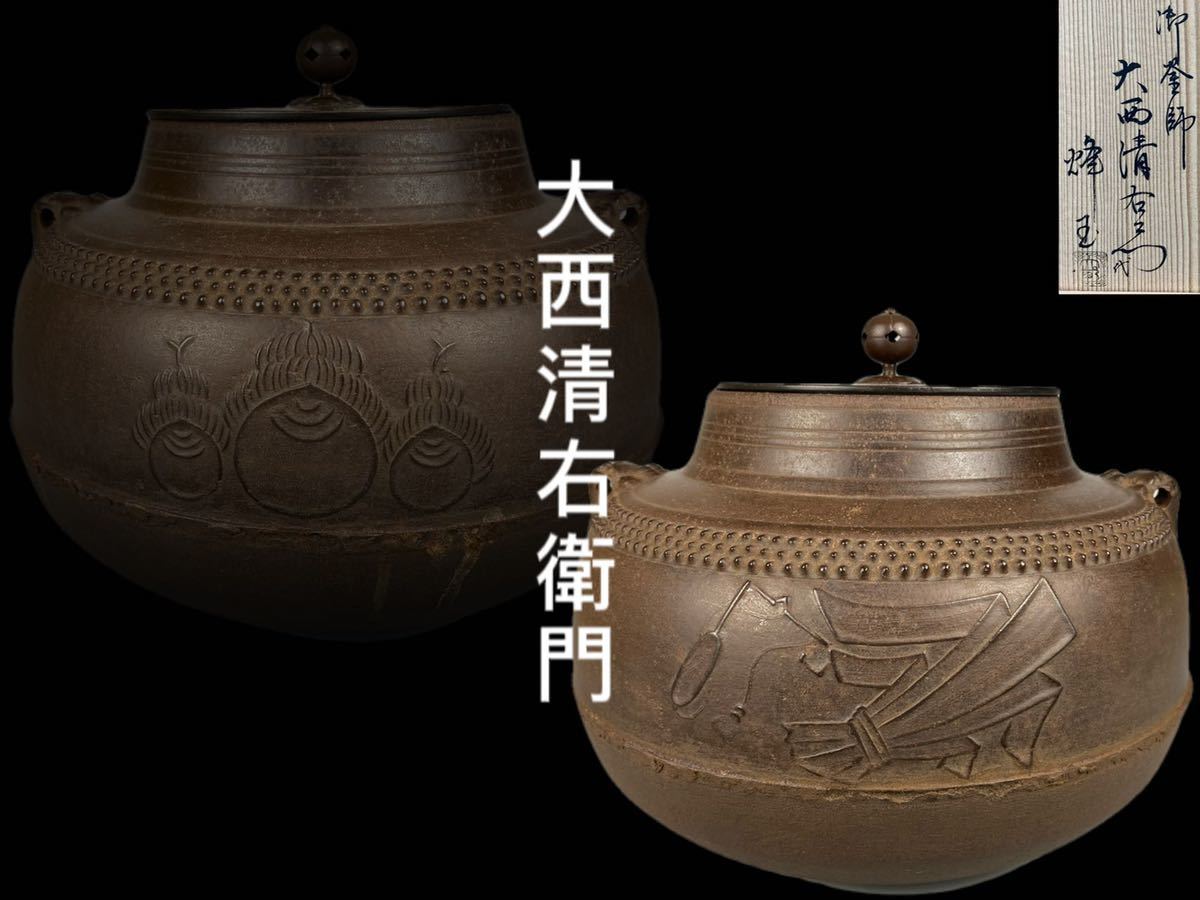陶楽 B0184BZ甑口釜 大西清右衛門 作 肩霰宝盡地紋 天猫作 烽玉箱