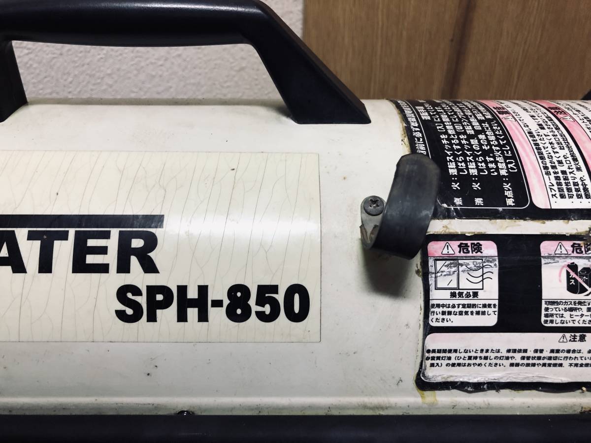 北海道●ナカトミSPH-850●スポットヒーター　ジェットヒーター　ホットガン　ファンヒーター●発送OK 荷物140●車庫ガレージ倉庫静岡長府 ナカトミ SPH-850 スポットヒーター ☆SPH ☆ナカトミ ☆値下げ20000円☆