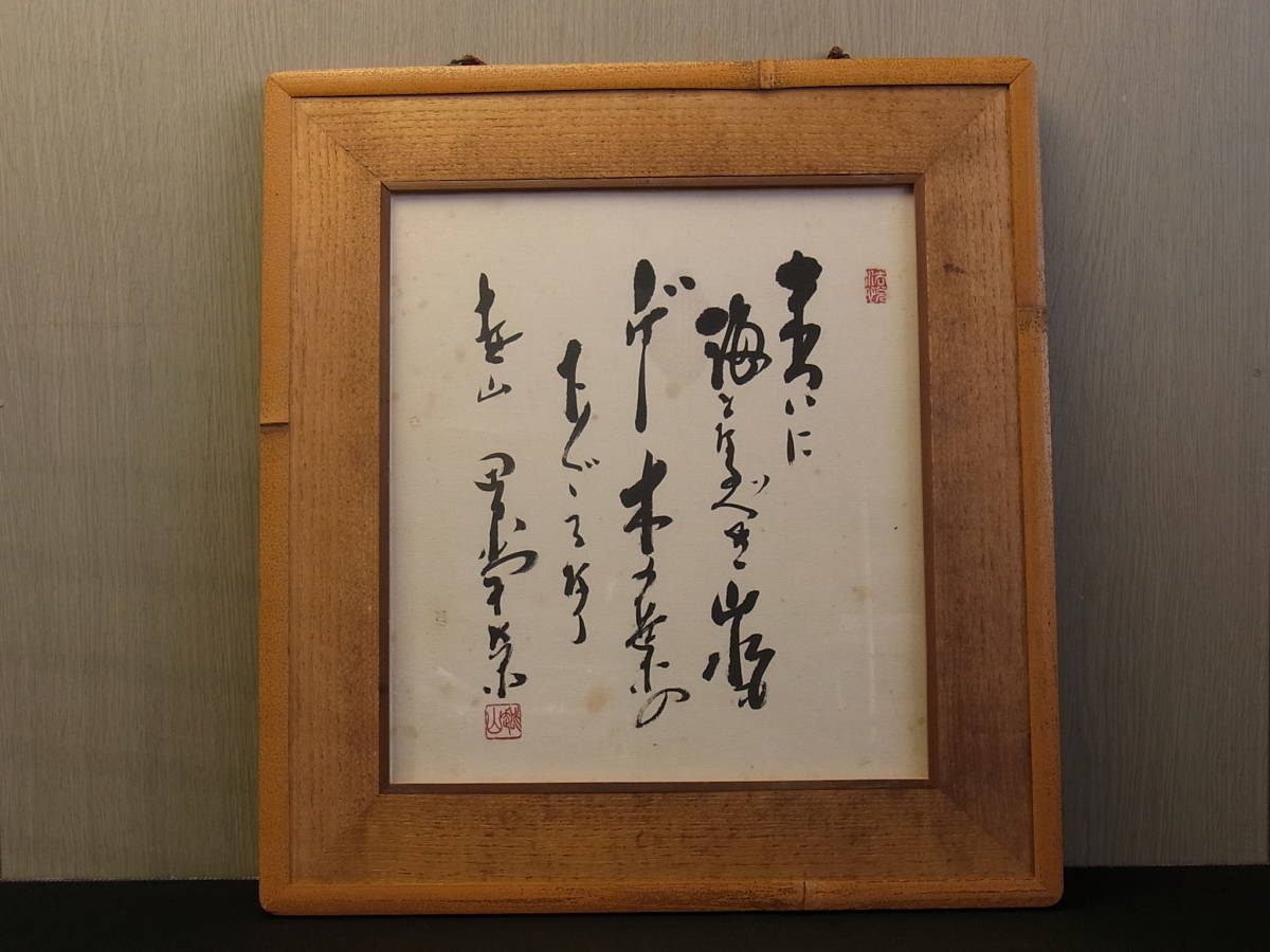 安い，品質保証 t983 蔵出 田中角栄 色紙 「末ついに～」 肉筆 額装 元 