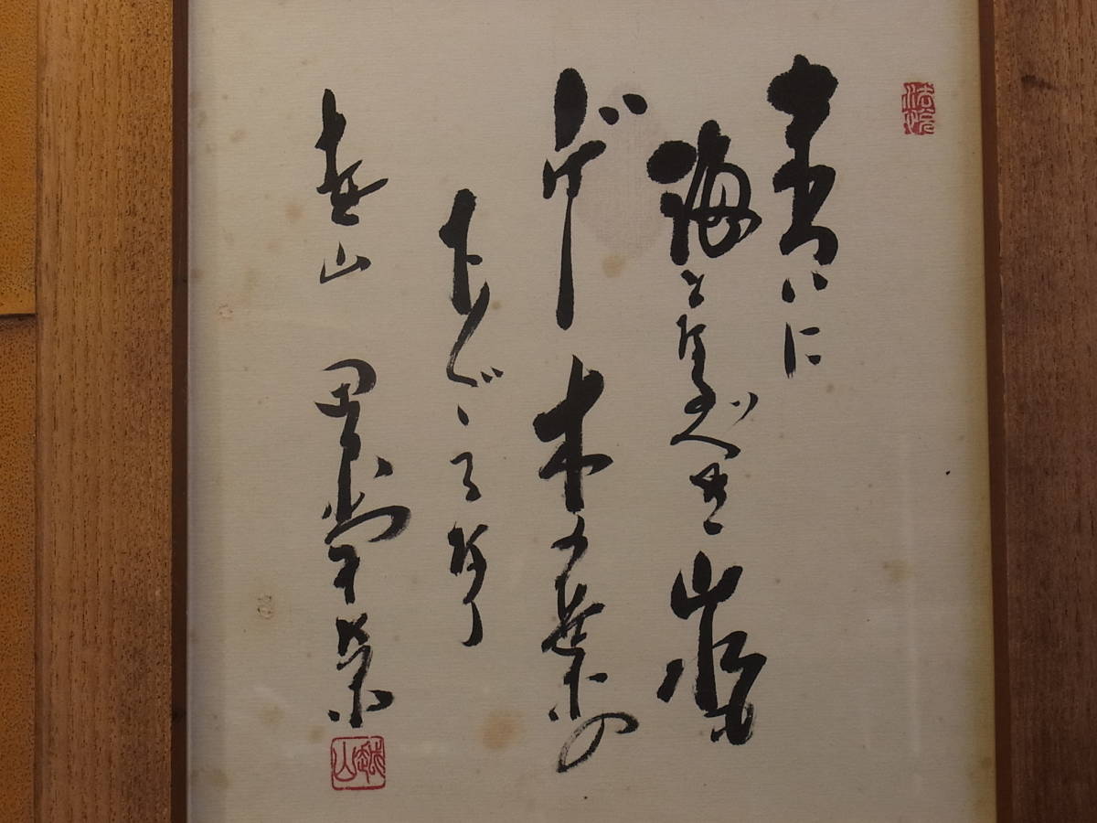 安い，品質保証 t983 蔵出 田中角栄 色紙 「末ついに～」 肉筆 額装 元 