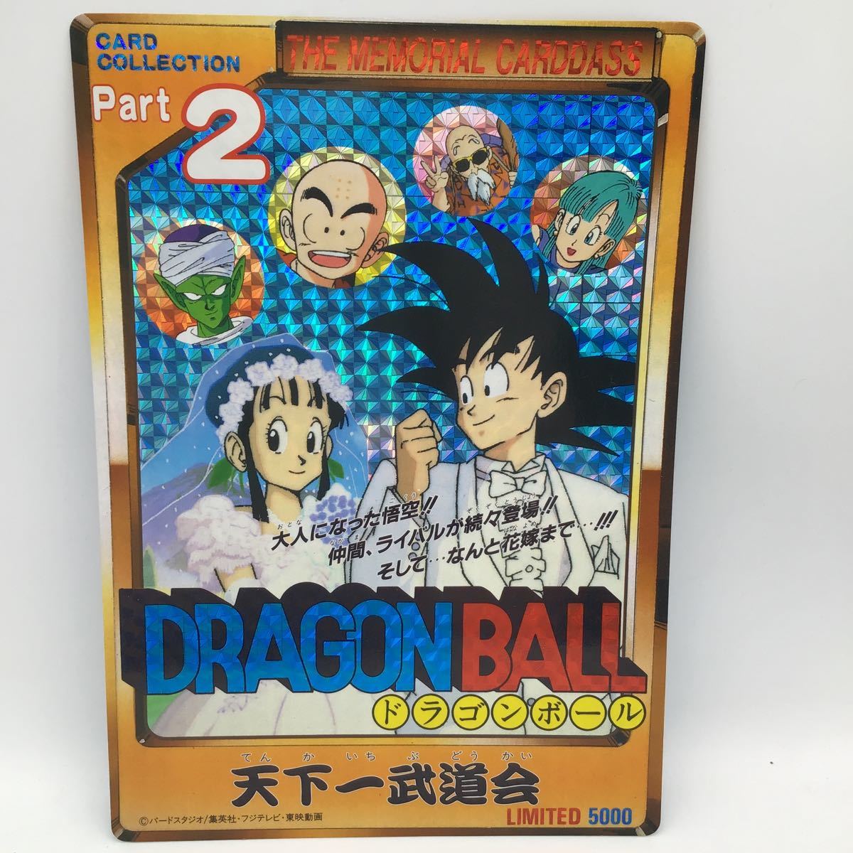 バンダイ ドラゴンボールZ メモリアル カードダス20 パート8 激震!!超 