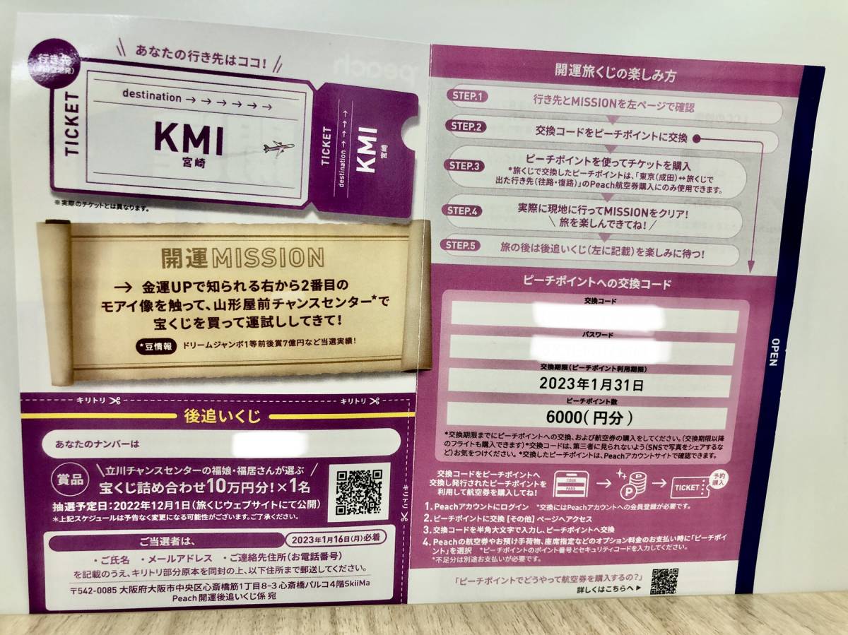 ピーチ ガチャ 行き先 一覧