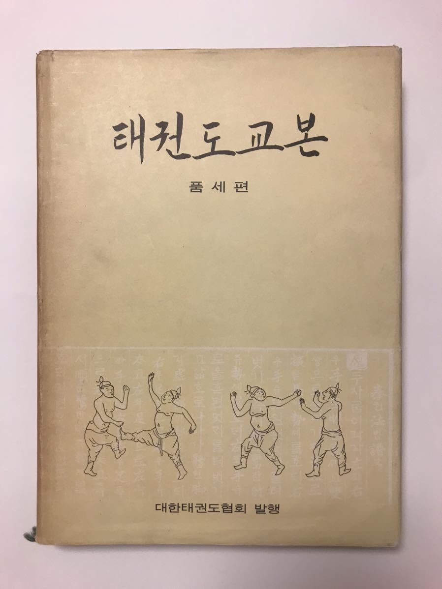 送料無料，限定SALE ハングル語 書かれた大韓民国の空手の本 1975年発行(空手)｜売買されたオークション情報、yahooの商品情報をアーカイブ公開 - オークファン 空手