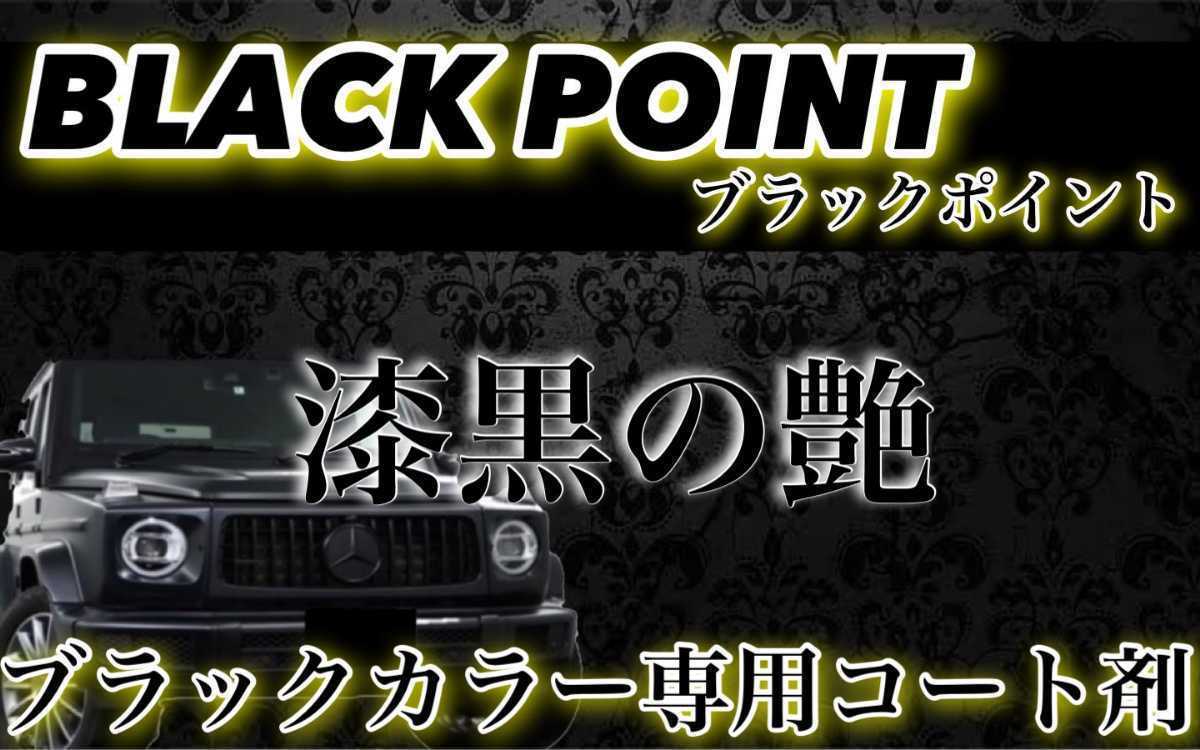 BLACKPOINT 超絶疎水性 スーパーガラスコーティング剤 1000ml(超光沢！超持続！超防汚！ブラックカラー専用！ムラ無し！施工簡単！)