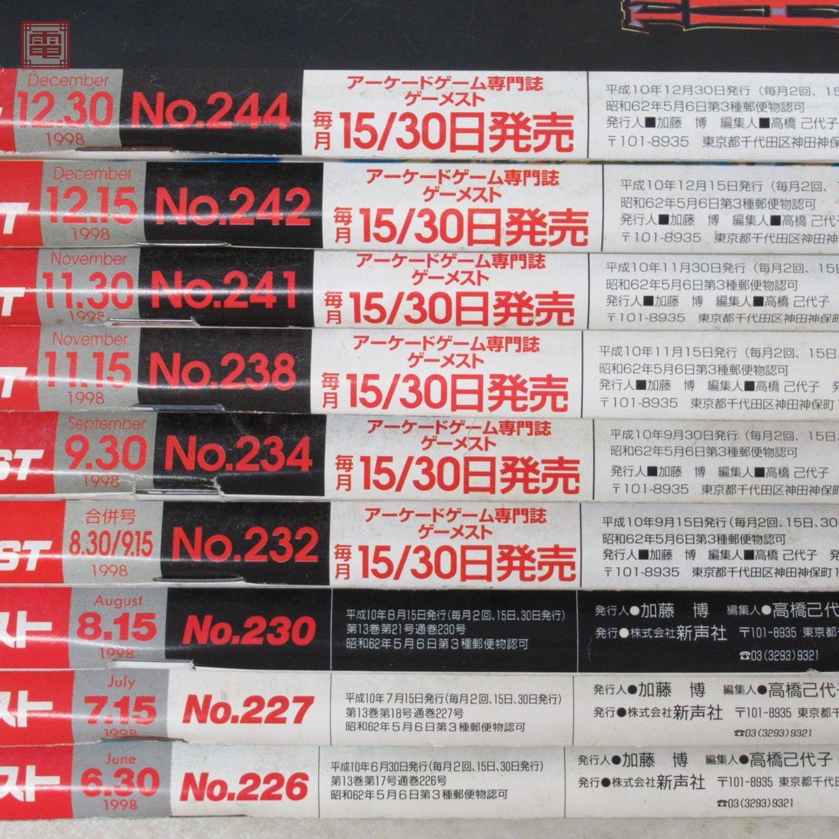 雑誌 GAMEST ゲーメスト 1998年 平成10年 1/15日号 No.211〜12/30日号 