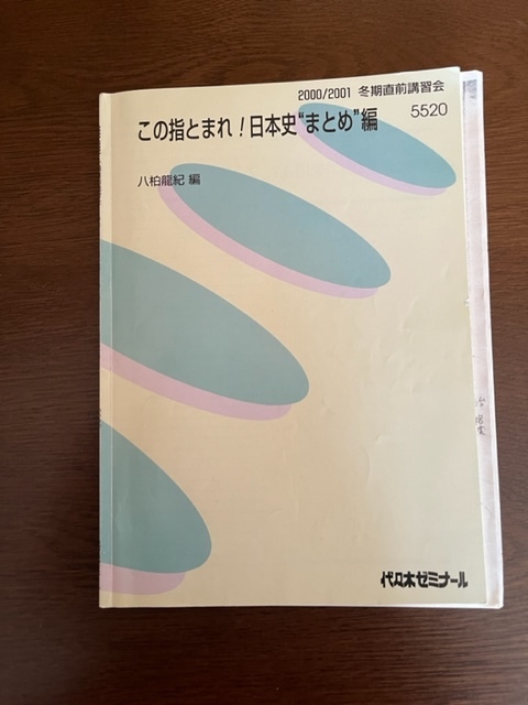代ゼミ 日本史 この指とまれ 日本史 まとめ 編 2000/2001 冬期講習