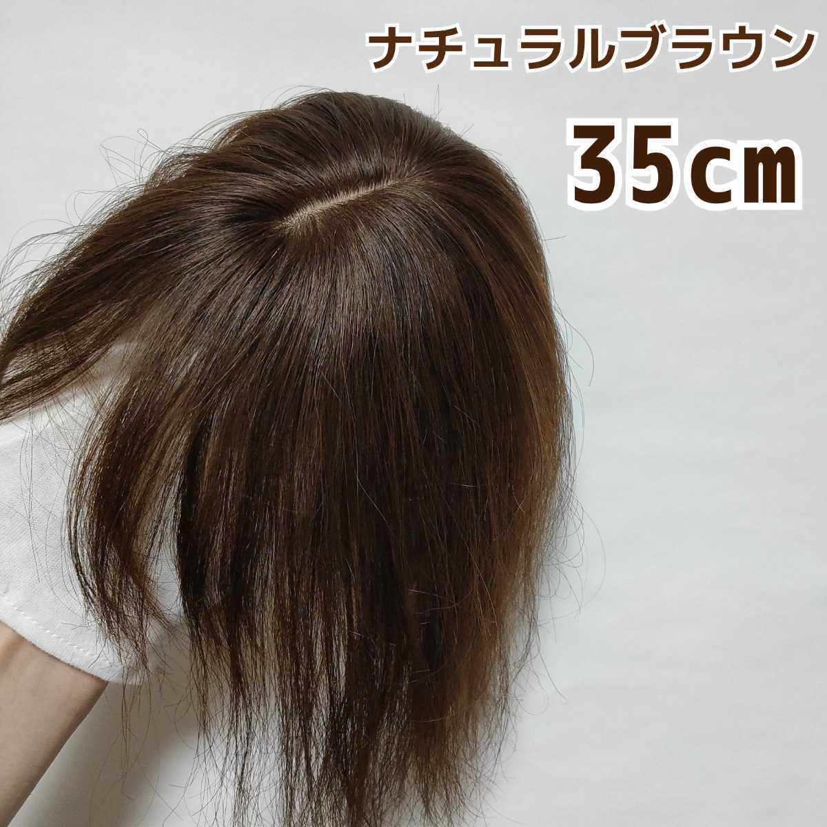 爆買い，限定SALE 人毛100％ ヘアピース ナチュラルブラウン①-wide-35(ロング)｜売買されたオークション情報、yahooの商品情報をアーカイブ公開 - オークファン ロング