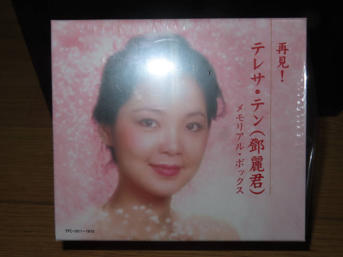 【大人気】 レターパック可 再見 テレサ テン 鄧麗君 メモリアルボックス5枚組(アジアンポップス)｜売買されたオークション情報、yahooの商品情報をアーカイブ公開 - オークファン アジアンポップス