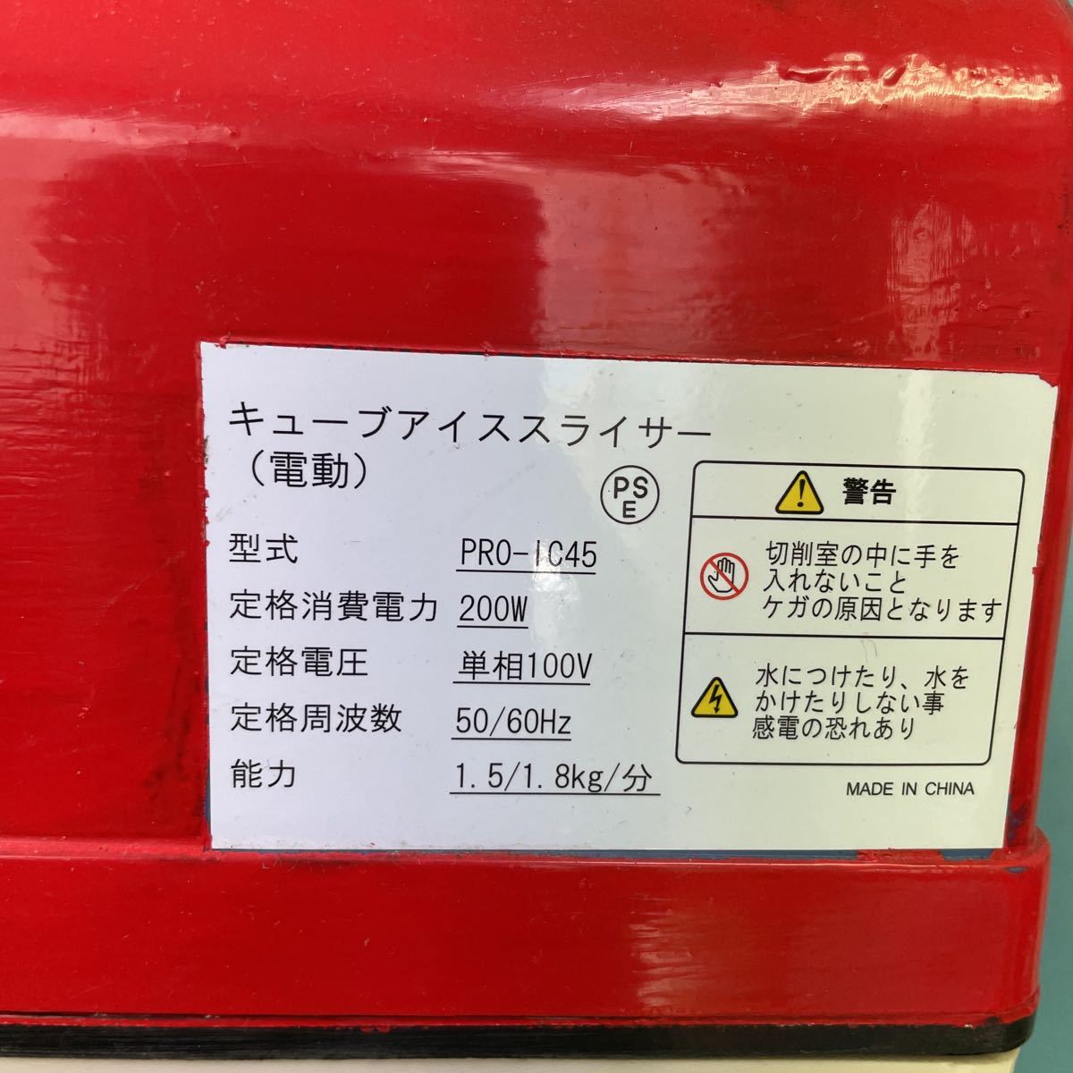 △キューブアイススライサー PRO-IC45 氷削機/電動かき氷機/屋台