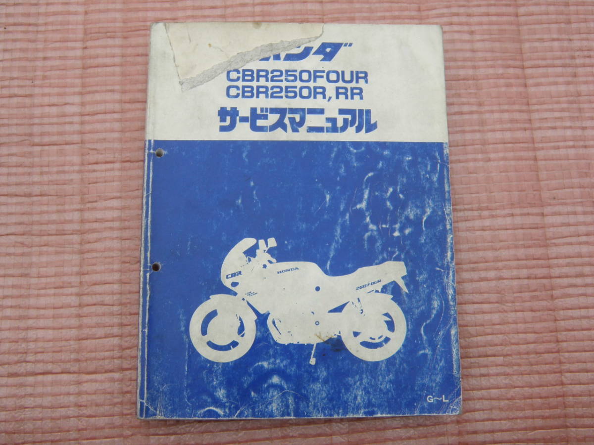 ☆ホンダ☆【CBR250F R RR用サービスマニュアル】☆中古品