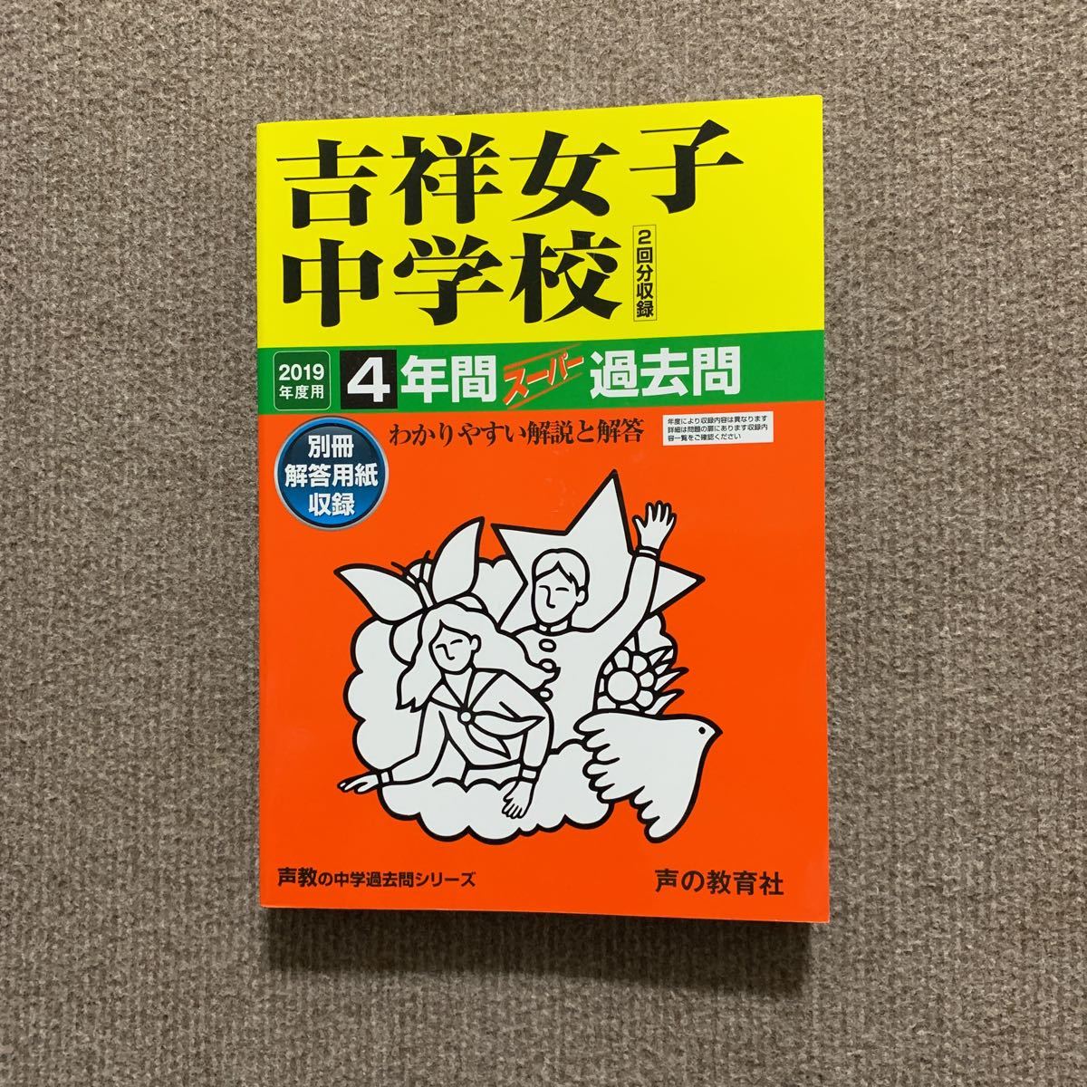 吉祥女子中学校 2019年度用（平成31年度用）過去問 声の教育社 744