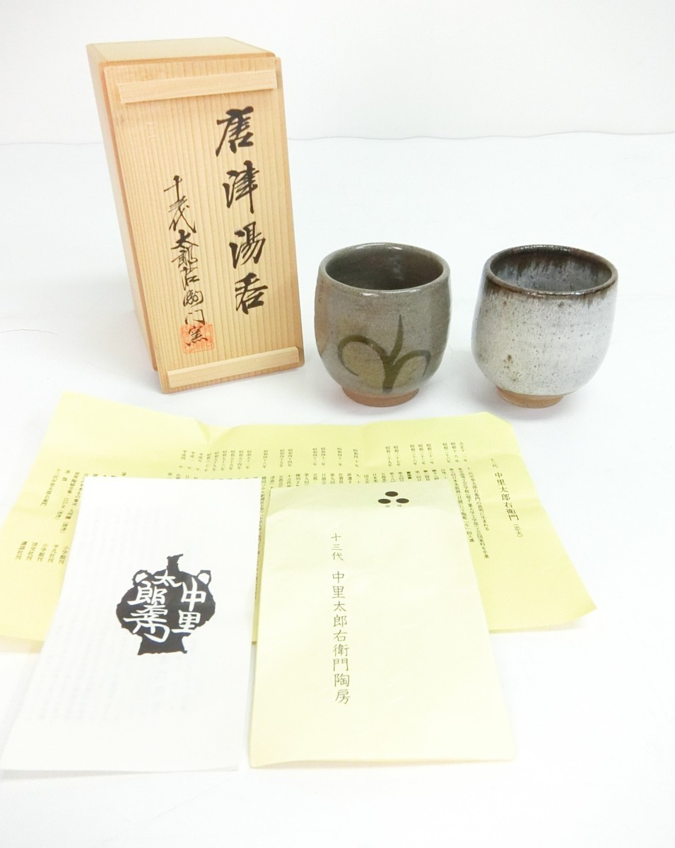 共箱 唐津焼 絵唐津 湯呑 - 十三代中里太郎右衛門絵唐津湯呑5客 十 栞