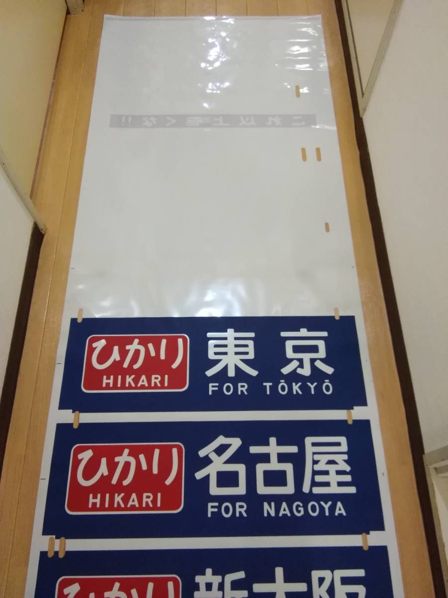 東海道新幹線 0系 方向幕 行先幕 昭和63年1月30日製作 株式会社コロナ