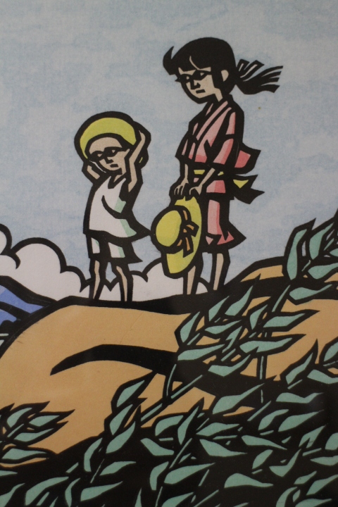 入道雲」木版画 滝平二郎「郷愁の四季 夏 直筆サイン・認定書 滝平二郎