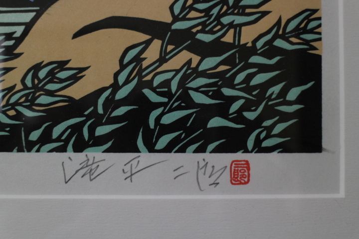入道雲」木版画 滝平二郎「郷愁の四季 夏 直筆サイン・認定書 滝平二郎