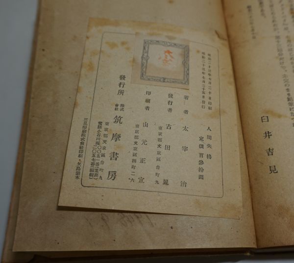 古本】人間失格 太宰治 初版 昭和23年出版 筑摩書房 【公式通販】