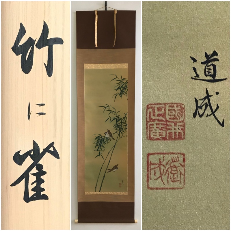 【こもれび】　●掛軸●　國井道成　　『竹に雀』　肉筆　共箱 真作】A831【 国井道成 仏師号:法橋「竹に雀」日本画家 岐阜の人