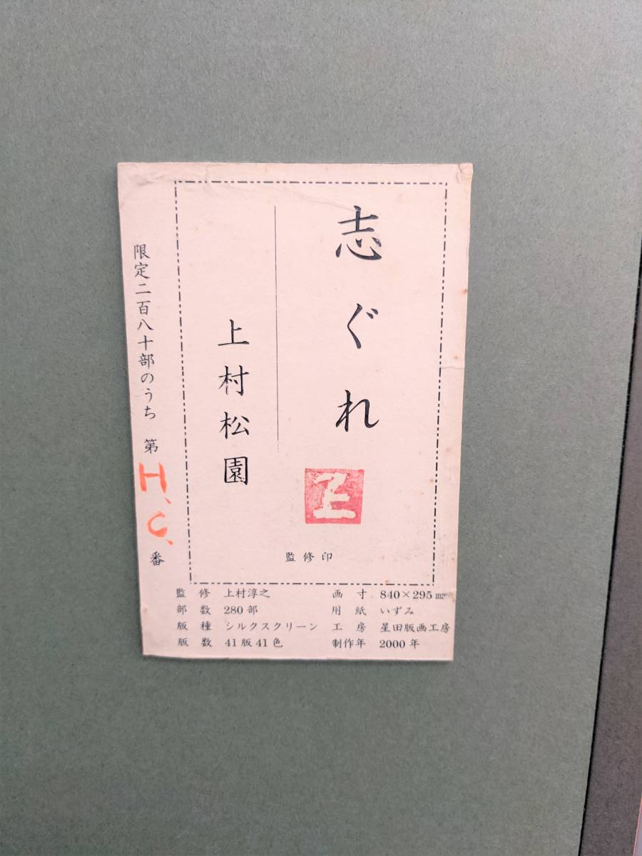 12564】上村松園 「志ぐれ」 シルクスクリーン HC/280 画寸840×295mm