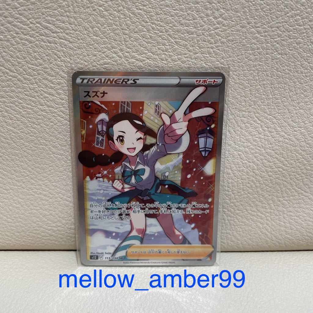 SR スズナ 113⁄098 1円 スタート ② ポケモンカード SR スズナ (113
