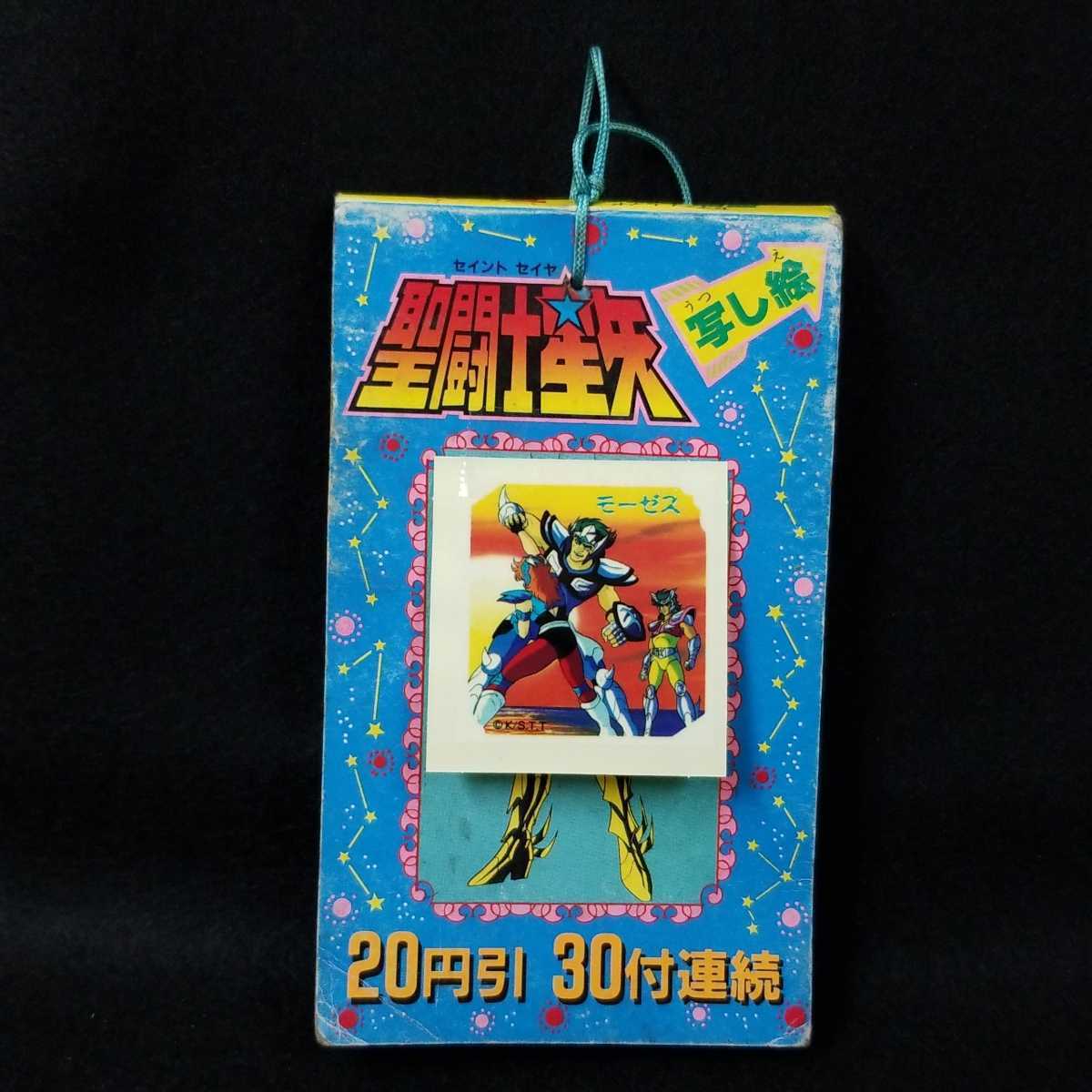 山勝 聖闘士星矢 写し絵 未開封30付 当時物 デッドストック 駄菓子屋