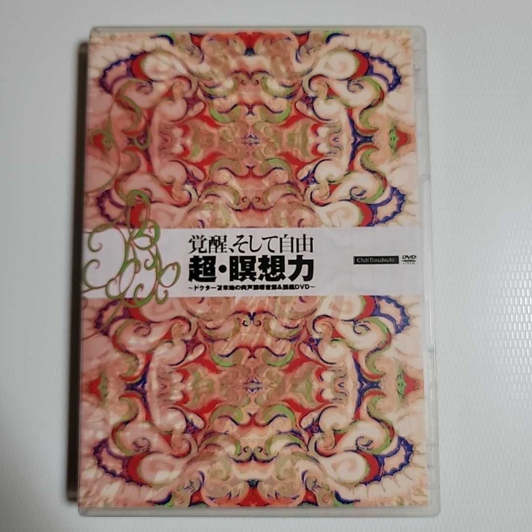 苫米地英人覚醒、そして自由 超・想像力 DVD 廃盤レア| ヤマダウェブコム