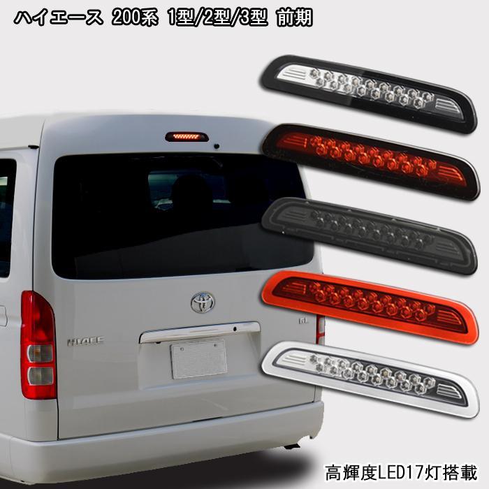  色選択 高輝度LED 17発 200系 ハイエース LED ハイマウント ストップ ランプ ブレーキ ライト トヨタ トランク バックランプ51a(テールライト)｜売買されたオークション情報、yahooの商品情報をア トヨタ用