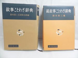 故事ことわざ辞典の値段と価格推移は 143件の売買情報を集計した故事ことわざ辞典の価格や価値の推移データを公開