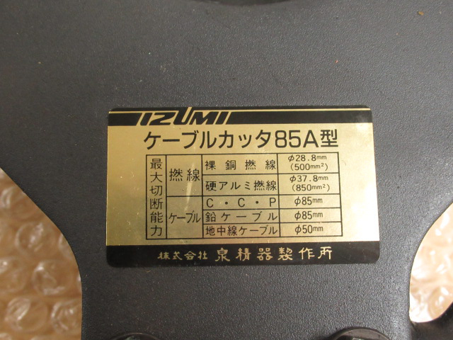 IZUMI 泉精器製作所 油圧カッタ ケーブルカッタ85A型 取扱説明書付き 手動