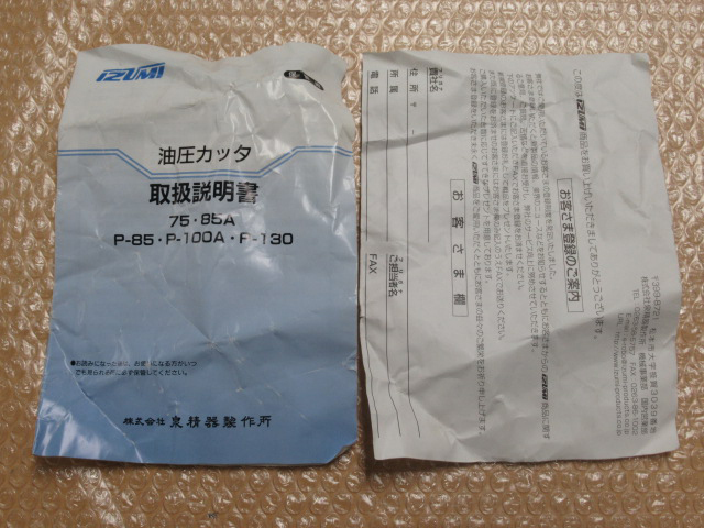 IZUMI 泉精器製作所 油圧カッタ ケーブルカッタ85A型 取扱説明書付き 手動
