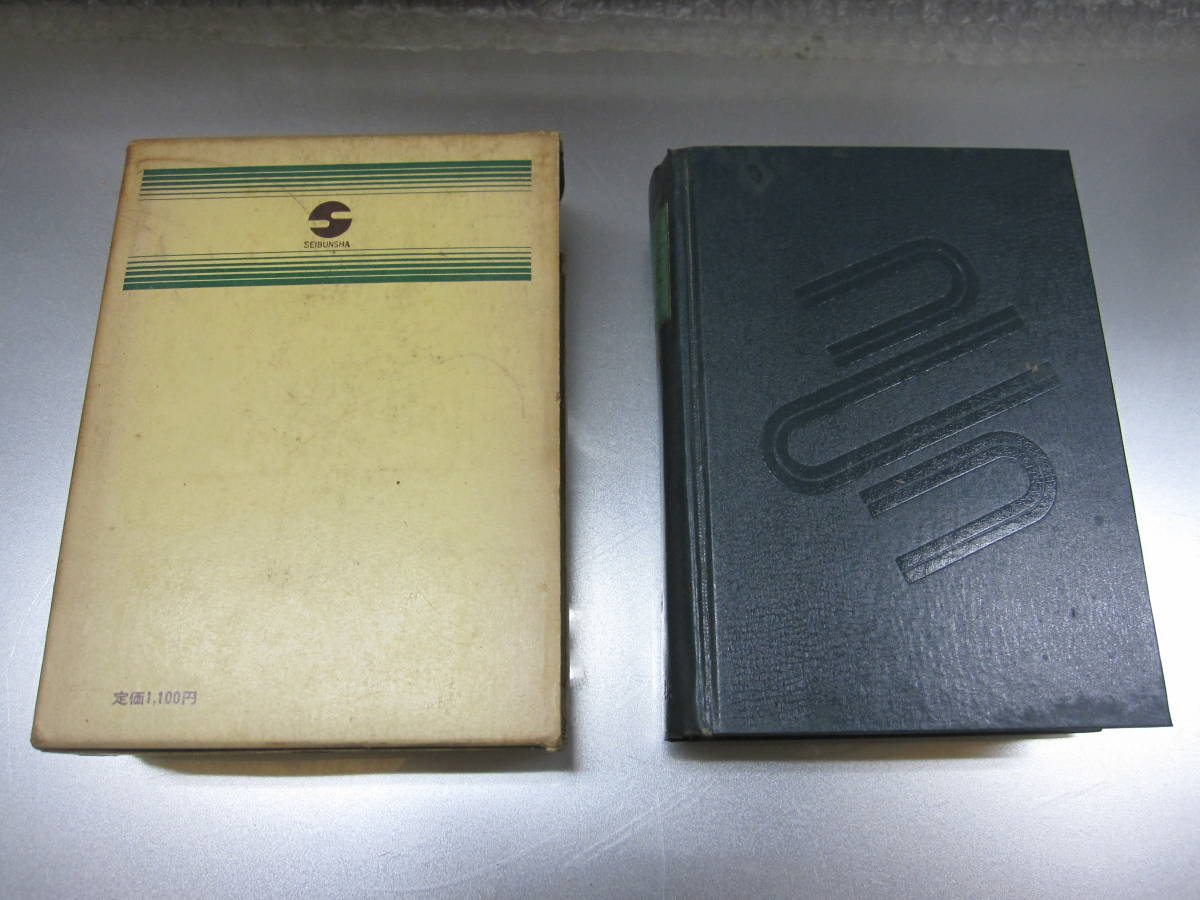 中古本☆学生の数学公式辞典 笹部貞一郎著 聖文社☆