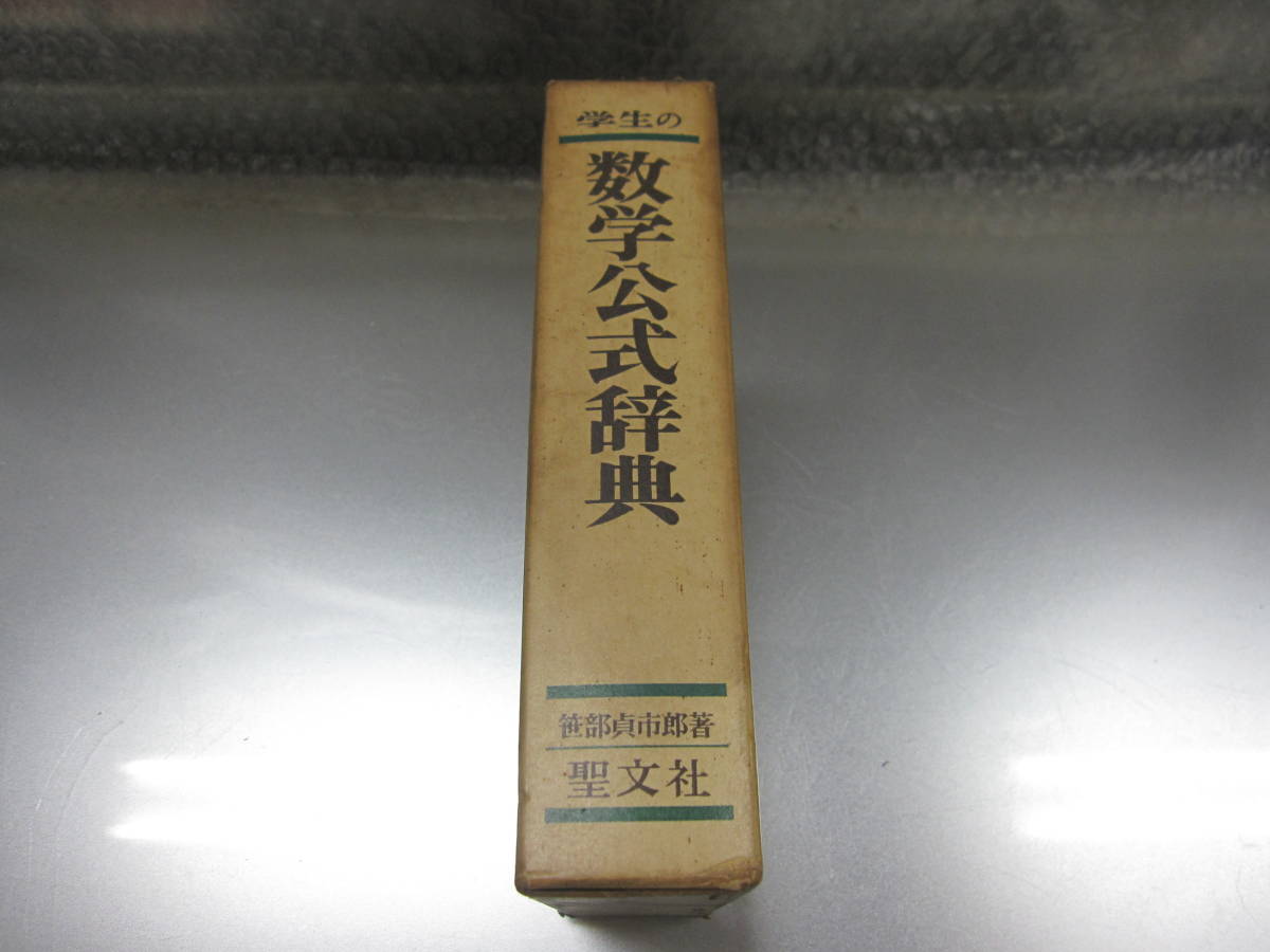 中古本☆学生の数学公式辞典 笹部貞一郎著 聖文社☆
