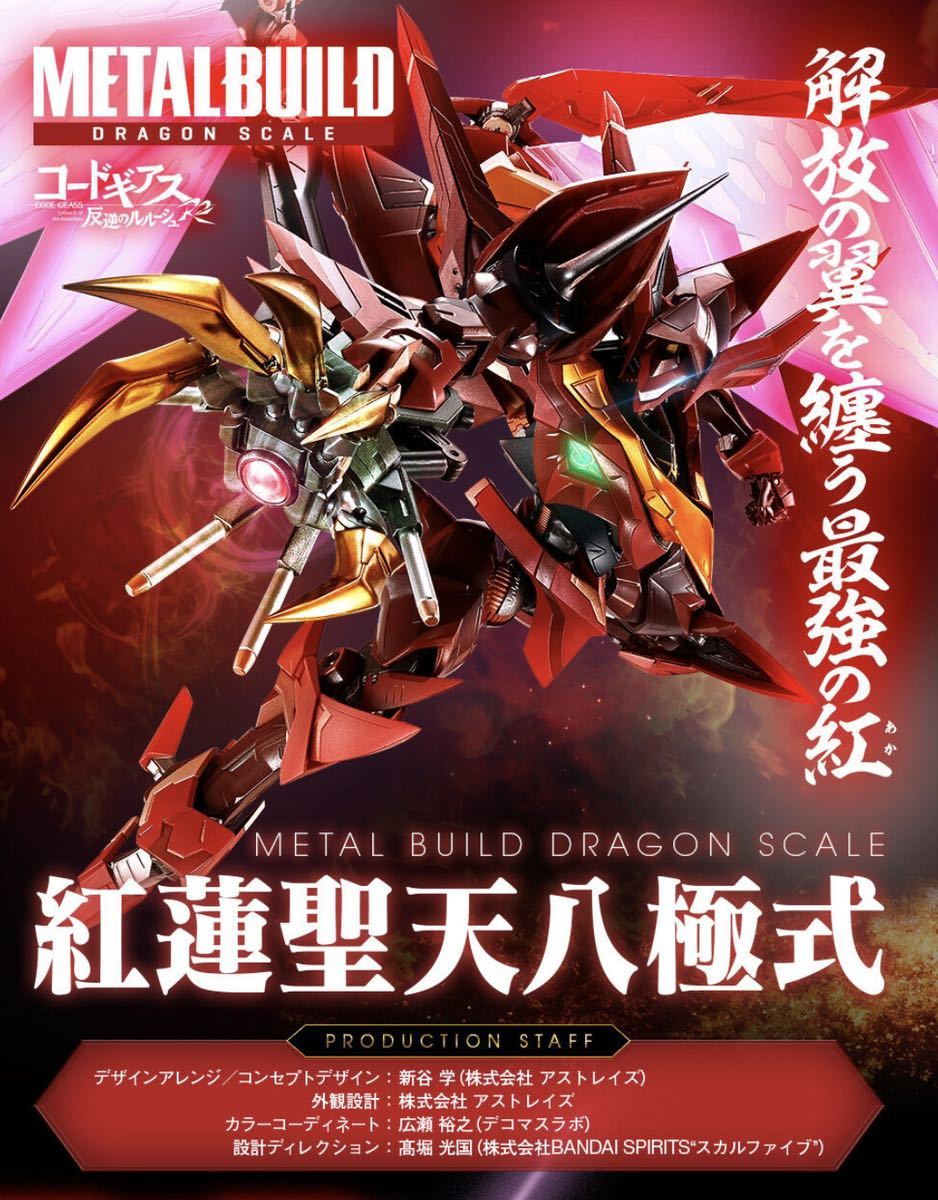 METAL BUILD DRAGON SCALE 紅蓮聖天八極式 メタルビルド 【公式通販】