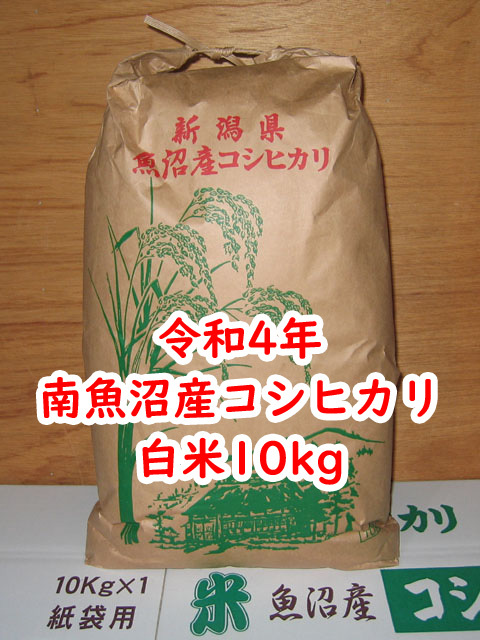 令和4年☆南魚沼産コシヒカリ☆白米10kg☆産地直送☆ お