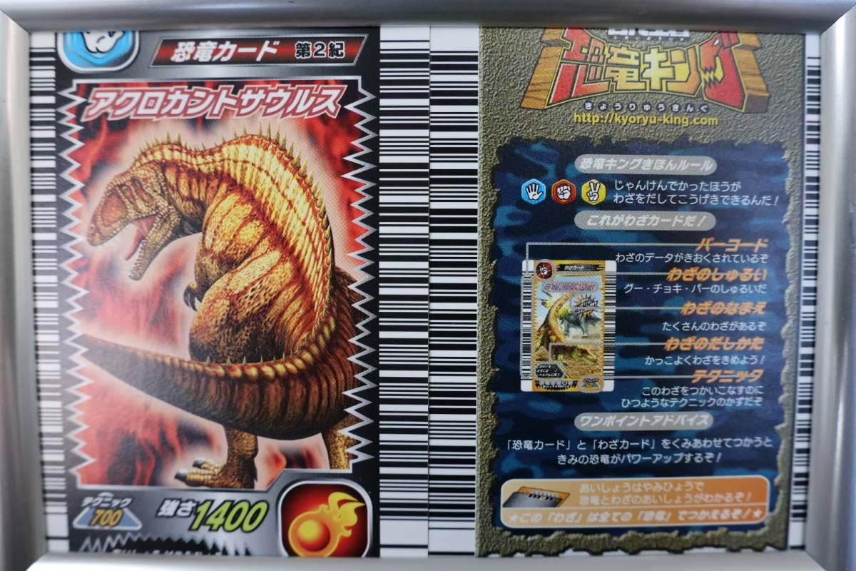 恐竜キング アクロカントサウルス2005 SEGA(トレーディングカード