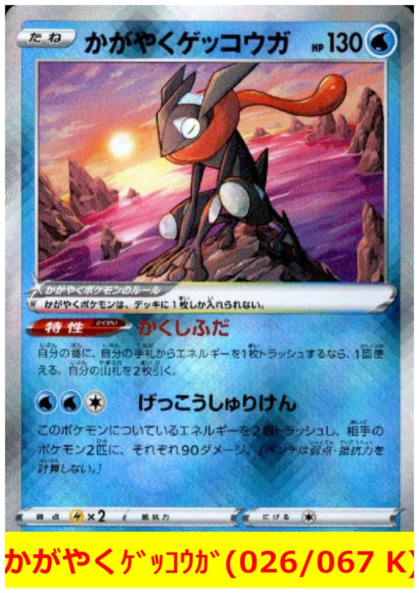 【限定セール，2026】 ポケモンカード かがやくゲッコウガ 026/067 K(シングルカード)｜売買されたオークション情報、yahooの商品情報をアーカイブ公開 - オークファン シングルカード