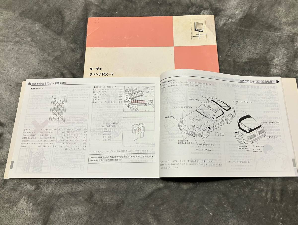 当時物 マツダ RX-7 FC3S 取扱説明書 整備手帳 メンテナンスノート 検 