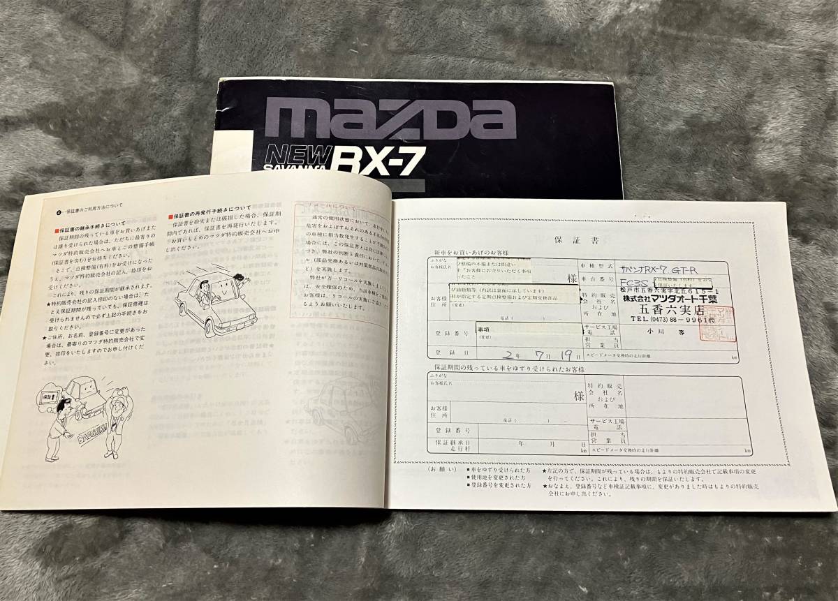 当時物 マツダ RX-7 FC3S 取扱説明書 整備手帳 メンテナンスノート 検 