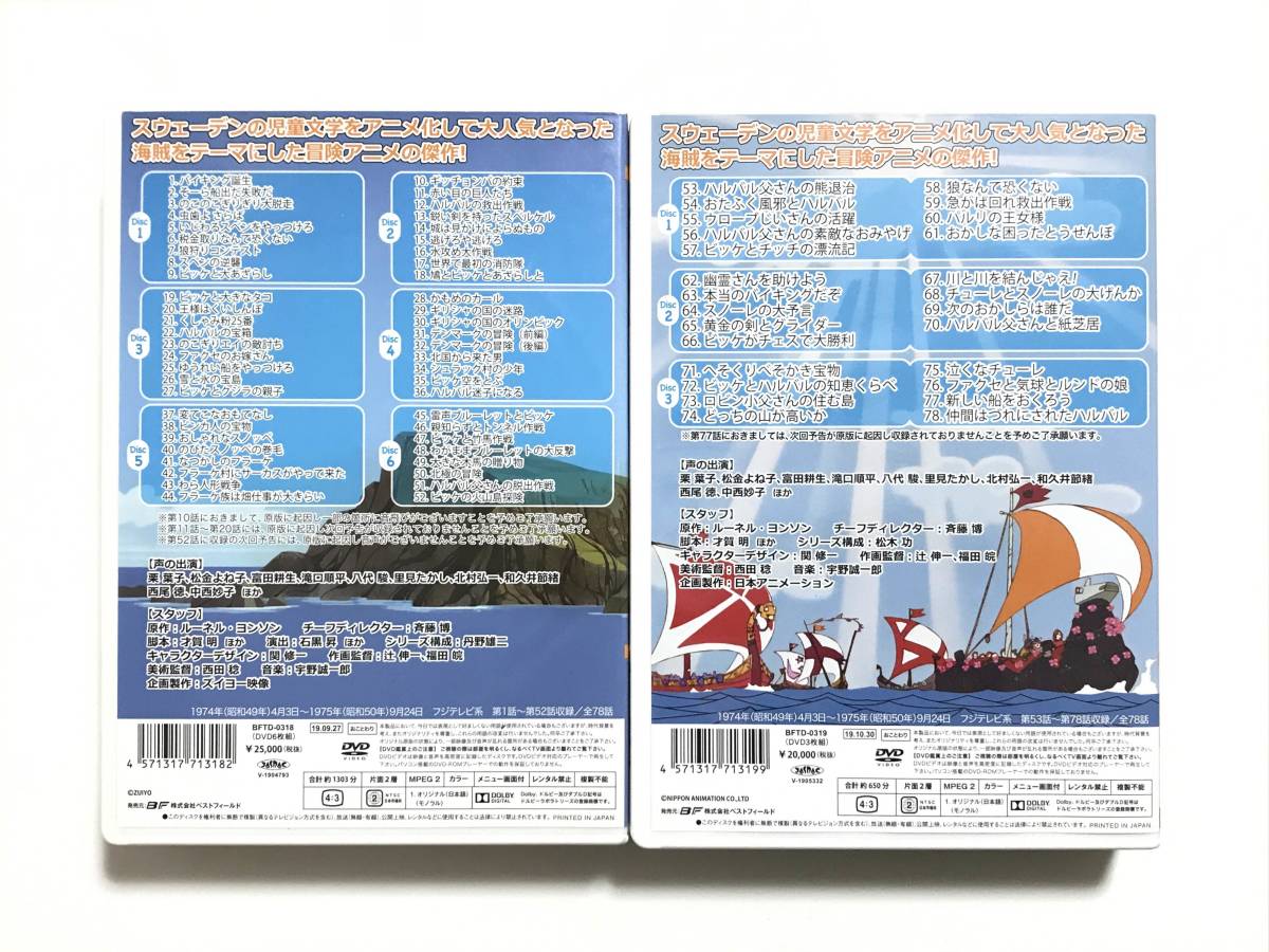 ☆ 「小さなバイキング ビッケ」Vol.1・Vol.2 DVD9枚セット ☆ 全78話収録