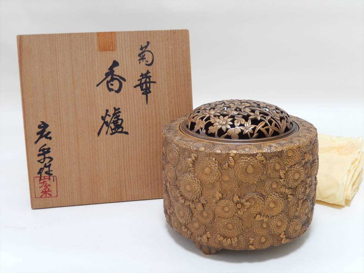 菊華 香炉 伝統工芸作家/佐野宏菜彫金(古銅色) 菊華 香炉 伝統工芸作家