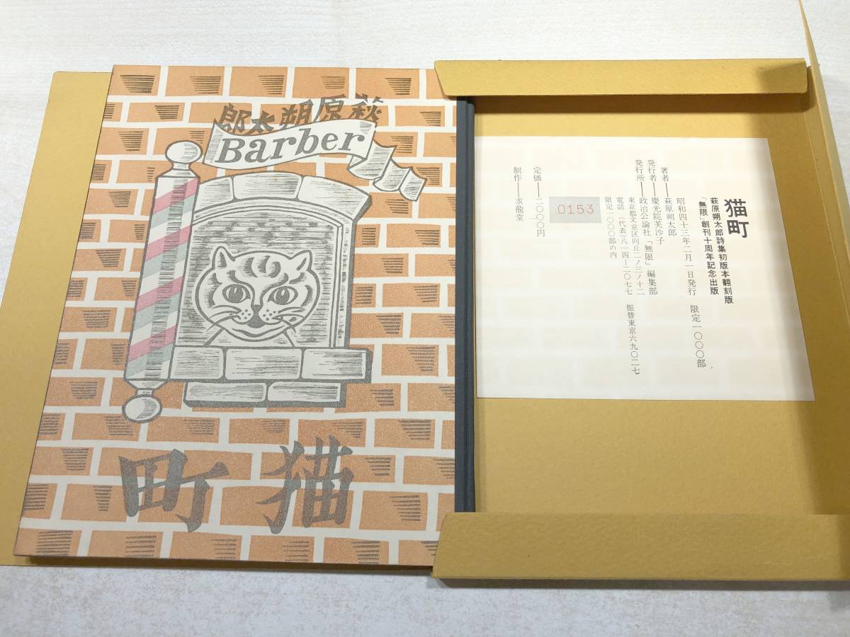 萩原朔太郎詩集 猫町 政治公論社無限編集部 1968年 初版本翻刻版 
