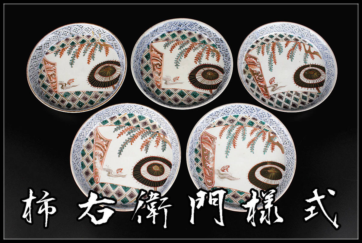 江戸時代元禄頃 | 古伊万里（柿右衛門様式）色絵花文向付5客 柿右衛門