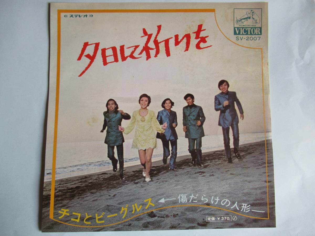 新作登場 EP チコとビーグルス 夕日に祈りを 見本盤 ４弾目(その他)｜売買されたオークション情報、yahooの商品情報をアーカイブ公開 - オークファン その他