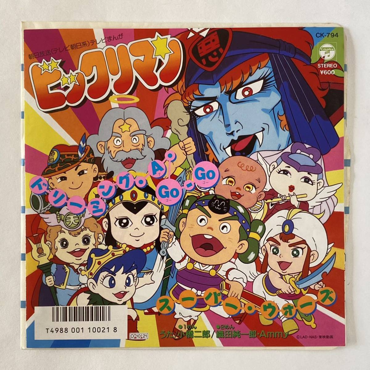 ビックリマン / 「ドリーミング ア ゴーゴー」「スーパー ウォーズ」[7”] 希少アナログ 美品