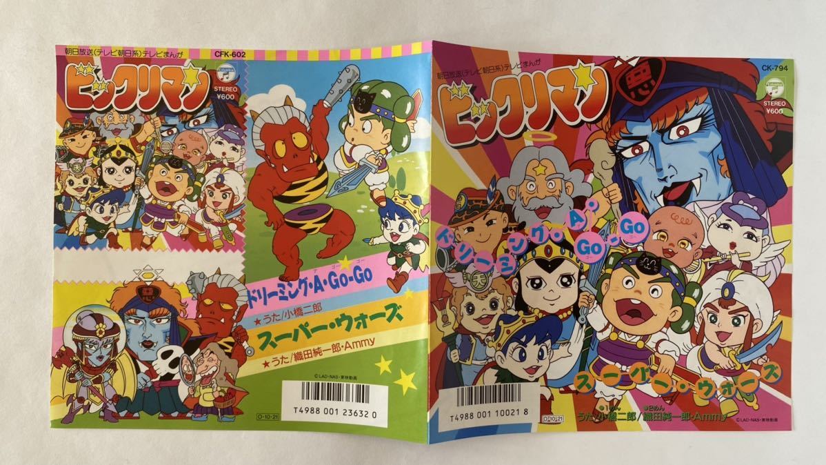 ビックリマン / 「ドリーミング ア ゴーゴー」「スーパー ウォーズ」[7